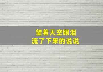 望着天空眼泪流了下来的说说