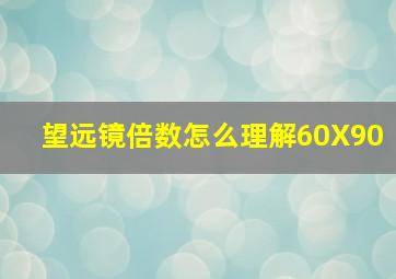 望远镜倍数怎么理解60X90