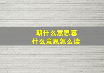 朝什么意思暮什么意思怎么读