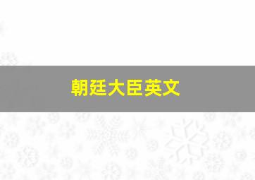 朝廷大臣英文