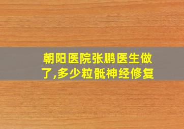 朝阳医院张鹏医生做了,多少粒骶神经修复