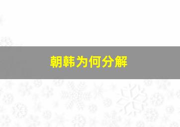 朝韩为何分解