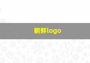 朝鲜logo