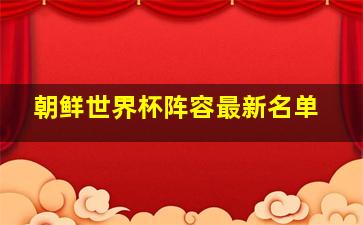 朝鲜世界杯阵容最新名单