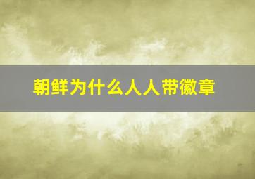 朝鲜为什么人人带徽章