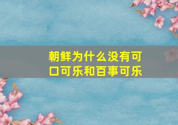 朝鲜为什么没有可口可乐和百事可乐