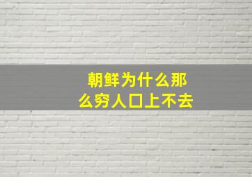 朝鲜为什么那么穷人囗上不去