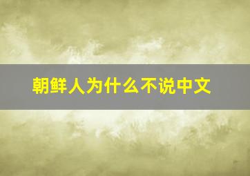 朝鲜人为什么不说中文