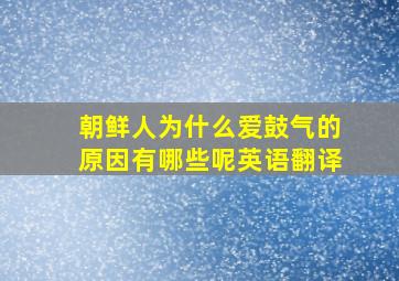 朝鲜人为什么爱鼓气的原因有哪些呢英语翻译