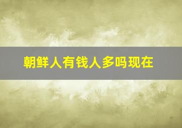 朝鲜人有钱人多吗现在