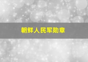 朝鲜人民军勋章