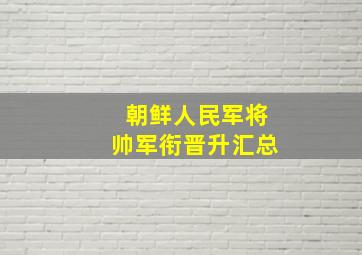 朝鲜人民军将帅军衔晋升汇总