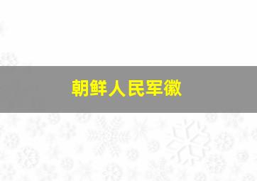 朝鲜人民军徽