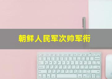 朝鲜人民军次帅军衔