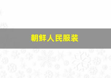 朝鲜人民服装