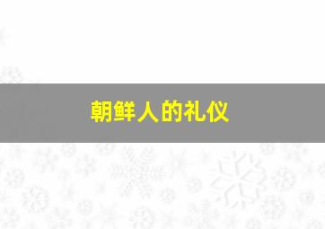 朝鲜人的礼仪