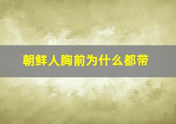 朝鲜人胸前为什么都带