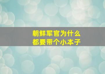 朝鲜军官为什么都要带个小本子