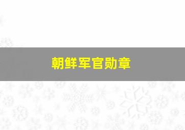 朝鲜军官勋章