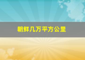 朝鲜几万平方公里