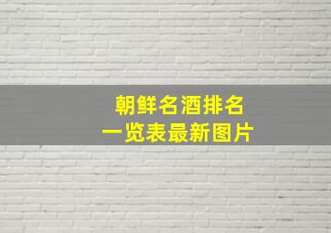 朝鲜名酒排名一览表最新图片