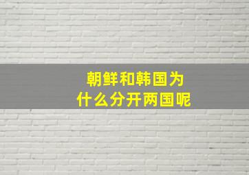 朝鲜和韩国为什么分开两国呢