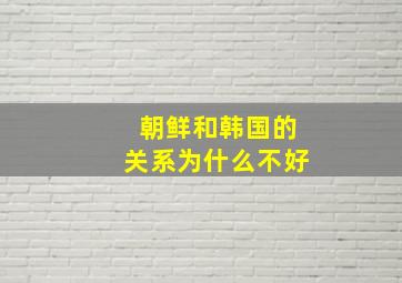 朝鲜和韩国的关系为什么不好