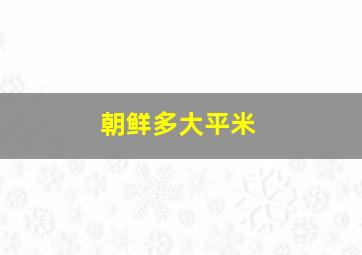 朝鲜多大平米