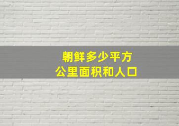 朝鲜多少平方公里面积和人口