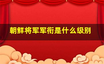 朝鲜将军军衔是什么级别