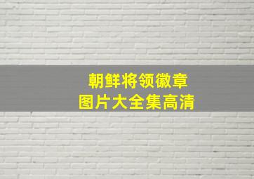 朝鲜将领徽章图片大全集高清