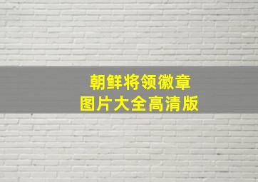 朝鲜将领徽章图片大全高清版