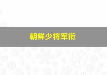 朝鲜少将军衔