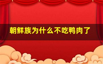 朝鲜族为什么不吃鸭肉了