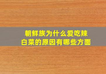 朝鲜族为什么爱吃辣白菜的原因有哪些方面