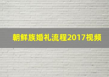 朝鲜族婚礼流程2017视频