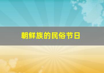 朝鲜族的民俗节日