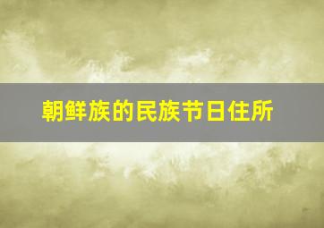 朝鲜族的民族节日住所