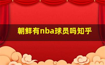 朝鲜有nba球员吗知乎