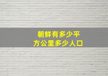 朝鲜有多少平方公里多少人口