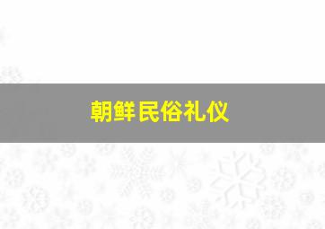 朝鲜民俗礼仪