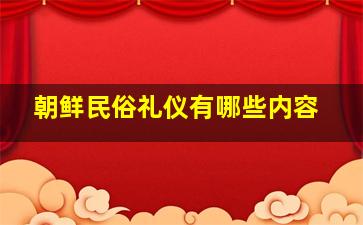 朝鲜民俗礼仪有哪些内容