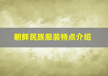 朝鲜民族服装特点介绍