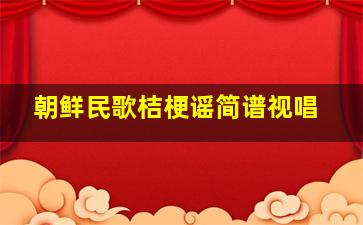 朝鲜民歌桔梗谣简谱视唱