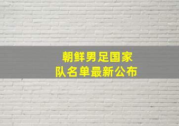 朝鲜男足国家队名单最新公布