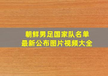 朝鲜男足国家队名单最新公布图片视频大全