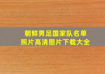 朝鲜男足国家队名单照片高清图片下载大全