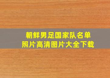 朝鲜男足国家队名单照片高清图片大全下载