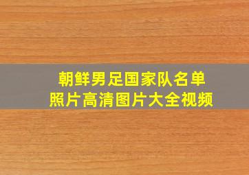 朝鲜男足国家队名单照片高清图片大全视频