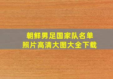 朝鲜男足国家队名单照片高清大图大全下载